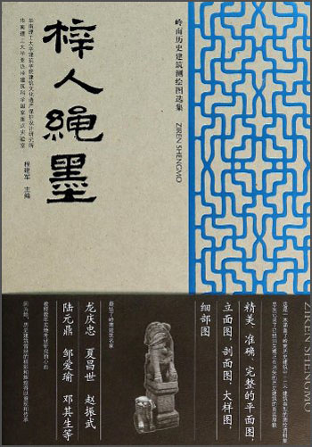 岭南历史建筑测绘图选集：梓人绳墨