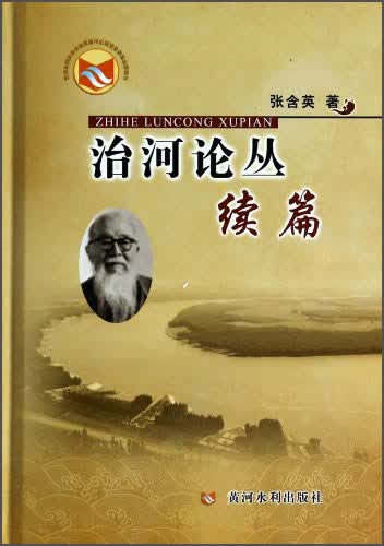 治河论丛续篇