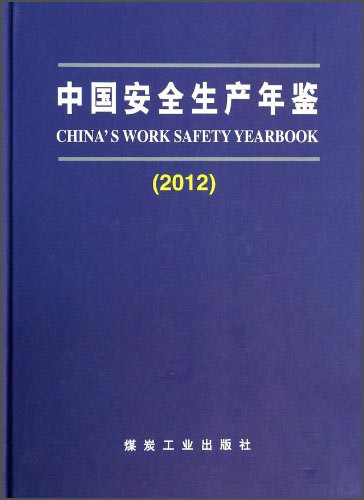 中国安全生产年鉴（2012）