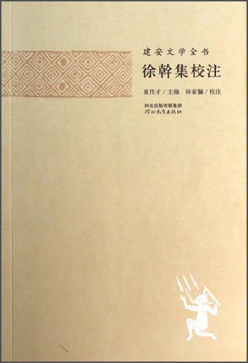 建安文学全书:徐幹集校注9787554502396