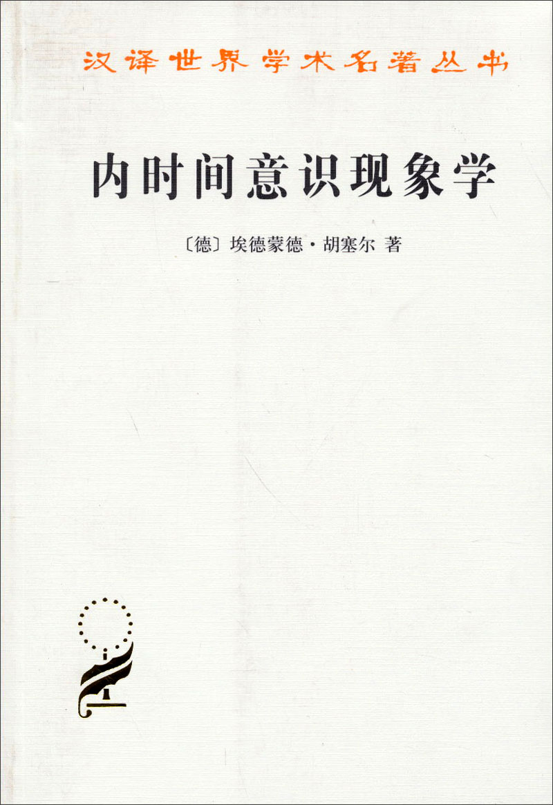 内时间意识现象学/汉译世界学术名著丛书