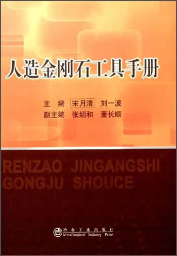 人造金刚石工具手册