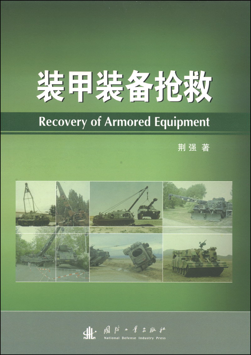 装甲装备抢救