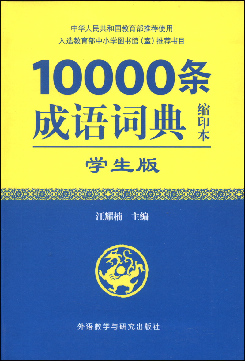 10000条成语词典（学生版 缩印本）