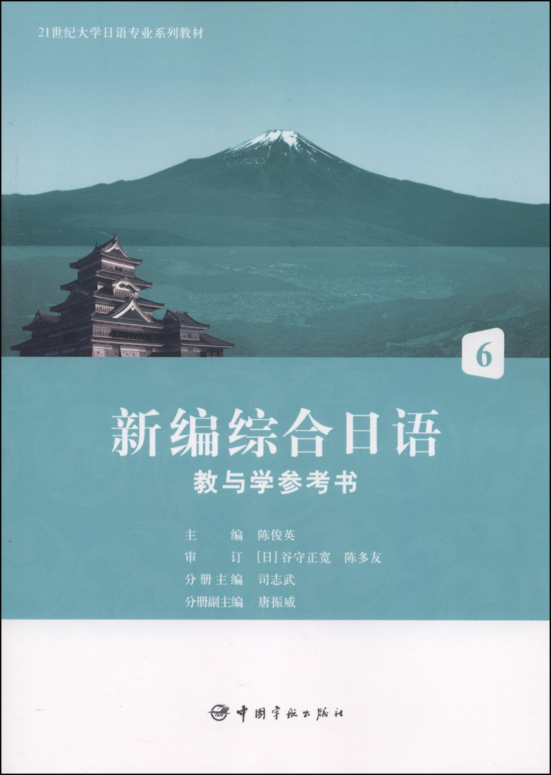 新编综合日语教与学参考书6/21世纪大学日语专业系列教材