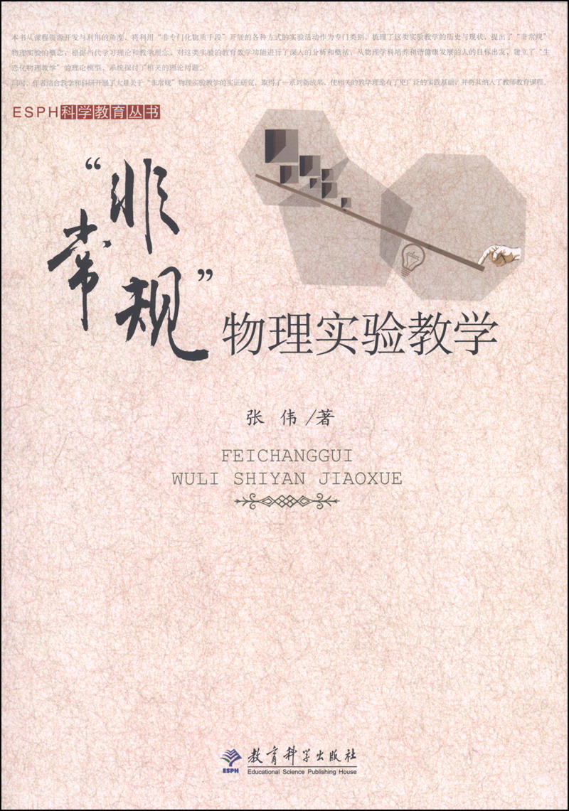 ESPH科学教育丛书：非常规物理实验教学