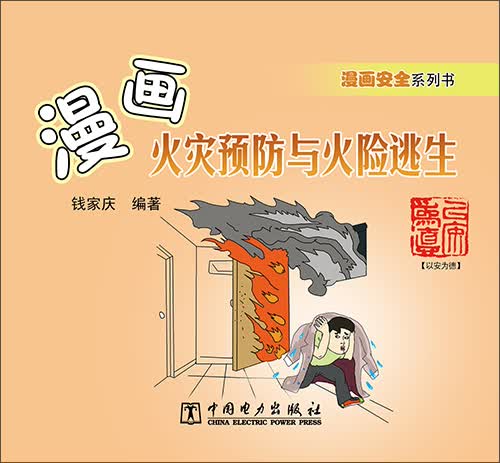 漫画安全系列书：漫画火灾预防与火险逃生