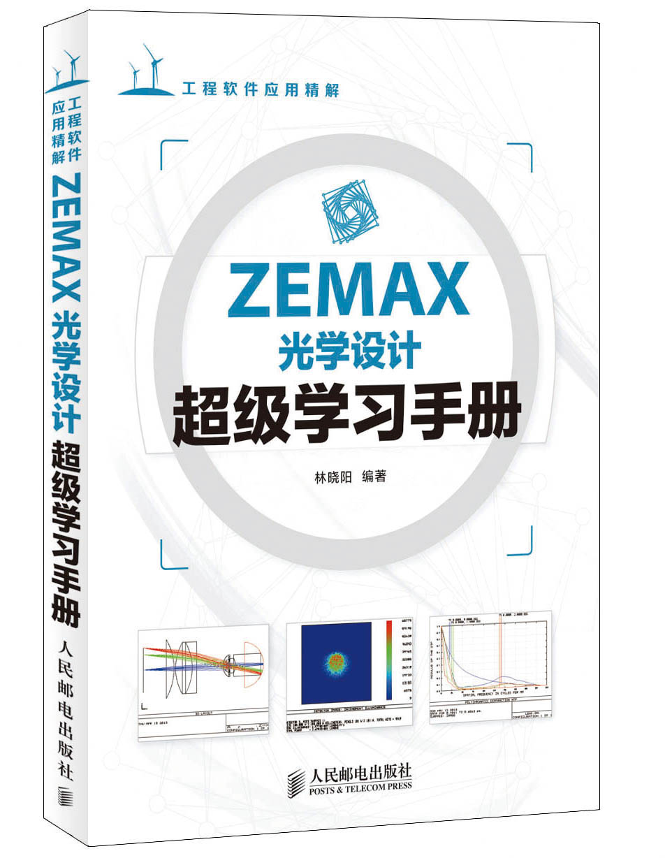 【正版】zemax光学设计学手册9787115345851