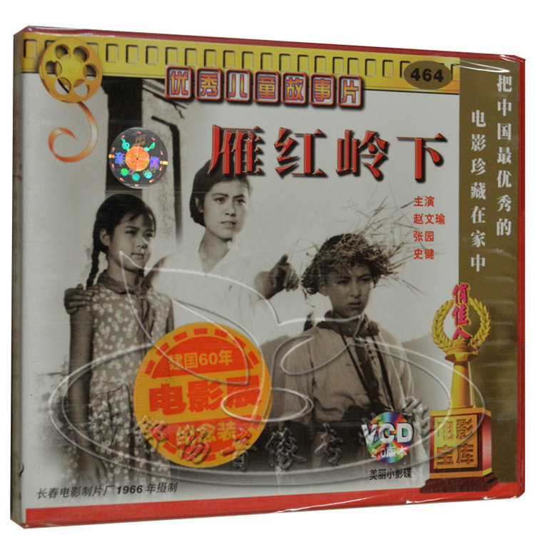 俏佳人正版 老电影 儿童故事片 雁红岭下 2vcd 赵文瑜