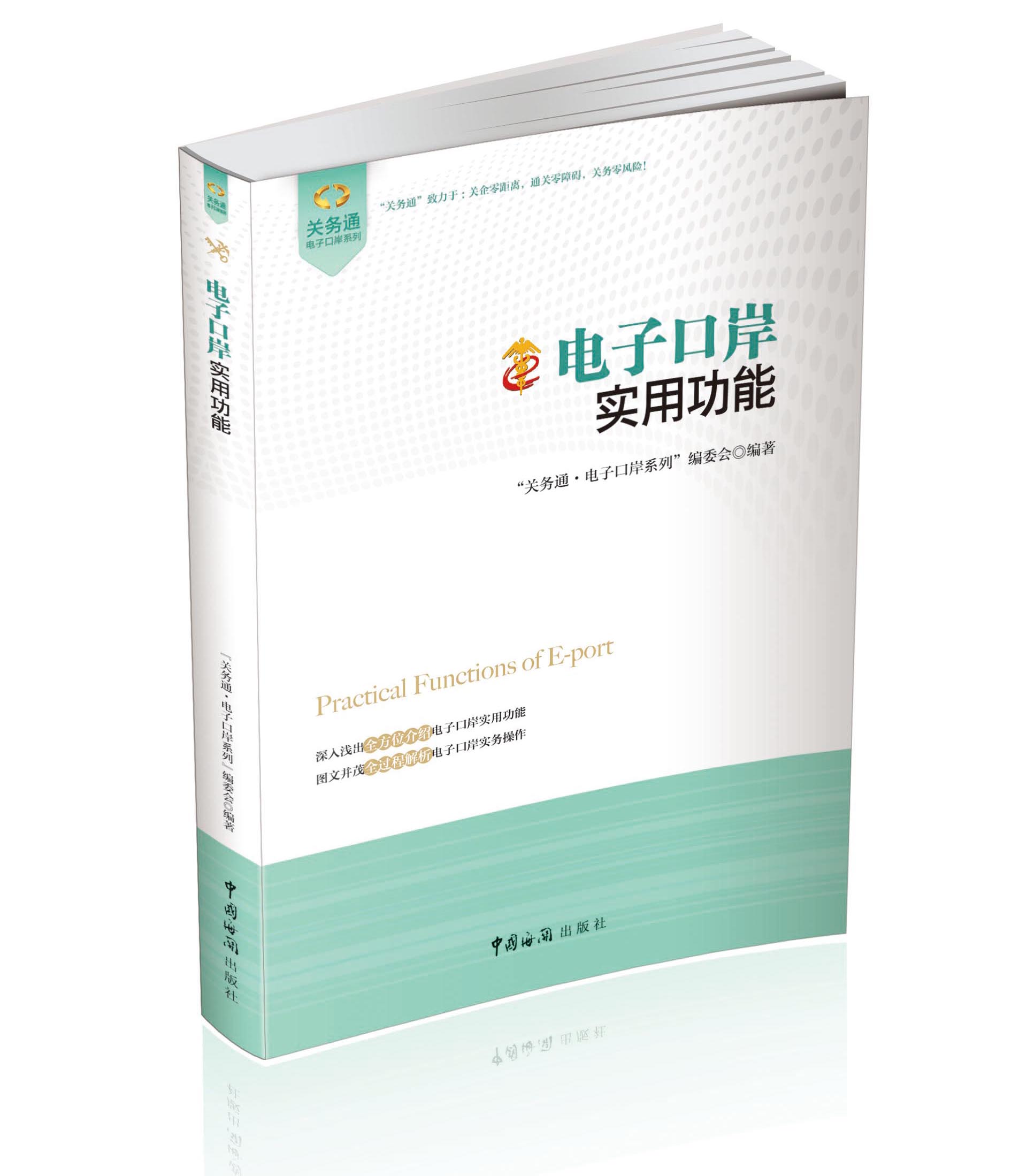 关务通电子口岸系列:电子口岸实用功能