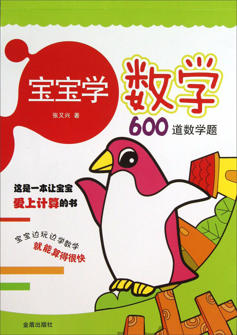 宝宝学数学:600道数学题9787508284590 9787508284590