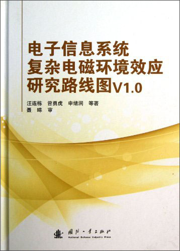 电子信息系统复杂电磁环境效应研究路线图V1.0
