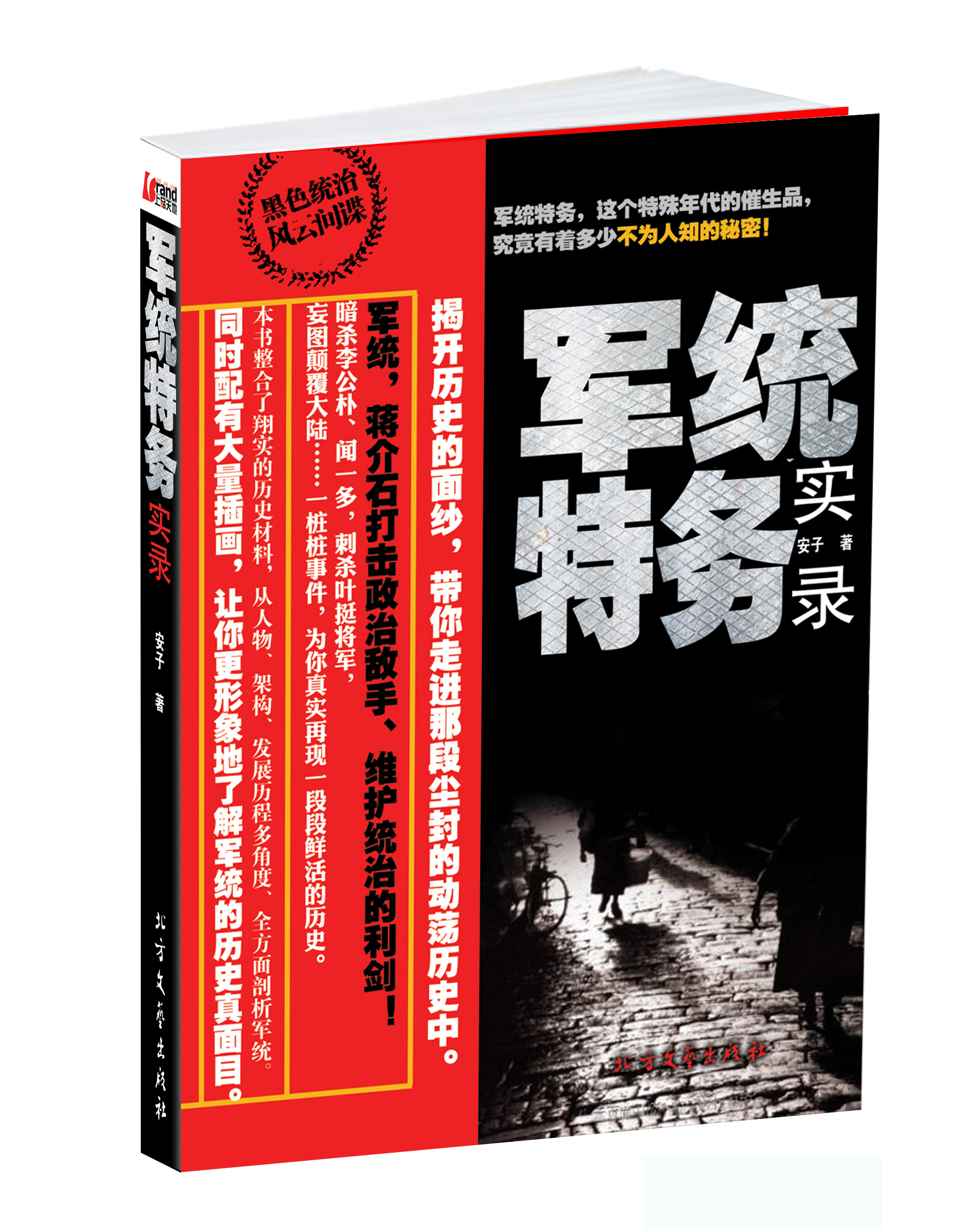 军统特务实录 9787531729839