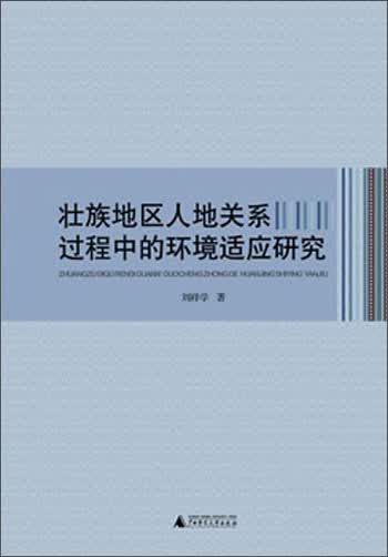 壮族地区人地关系过程中的环境适应研究