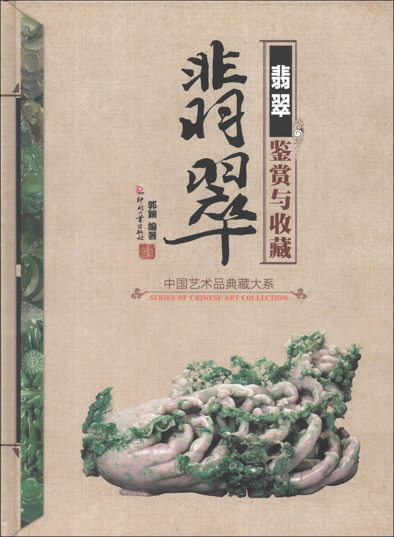 中国艺术品典藏大系（第1辑）：翡翠鉴赏与收藏