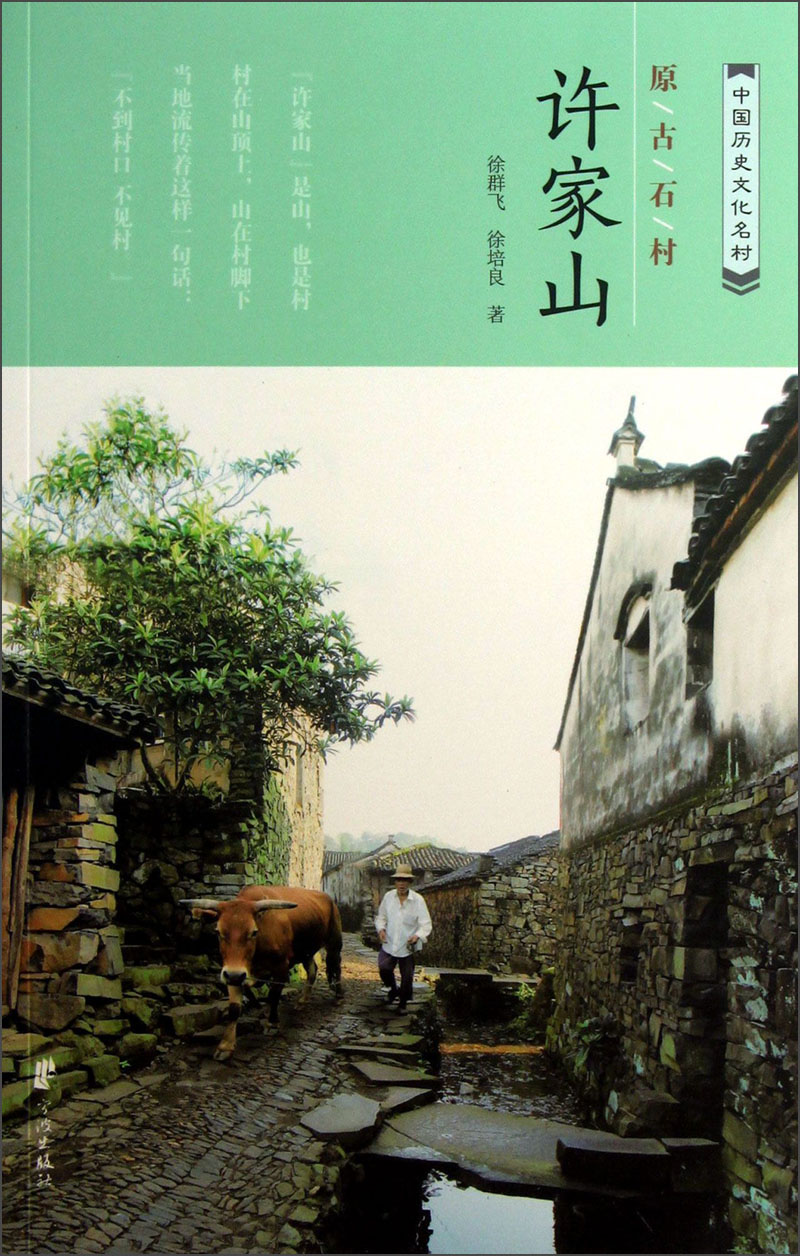 中国历史文化名村:原古石村许家山