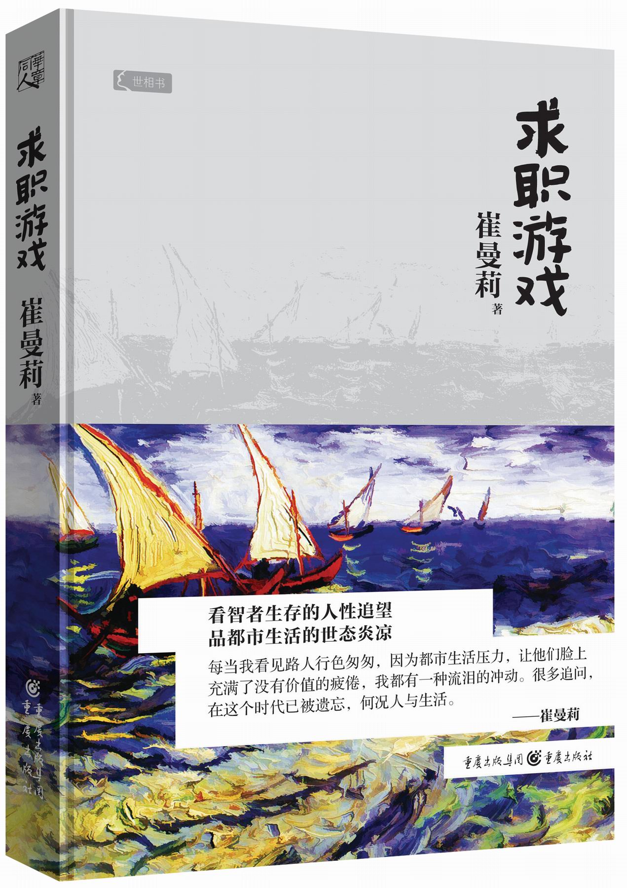 世相书：求职游戏