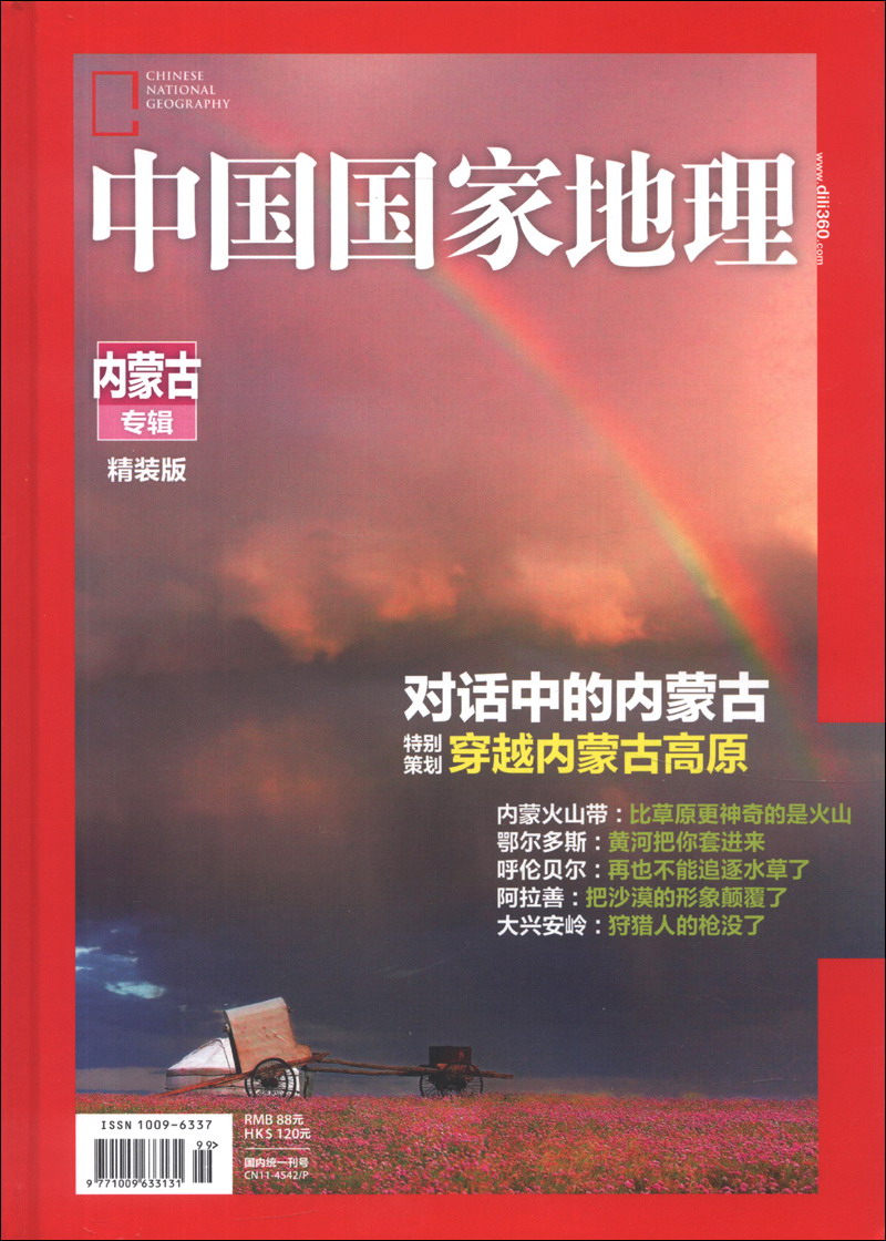 中国国家地理：内蒙古专辑
