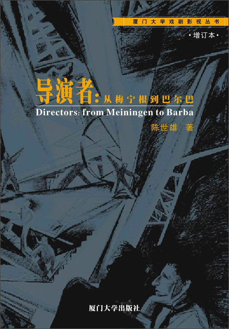厦门大学戏剧影视丛书·导演者：从梅宁根到巴尔巴（增订本）