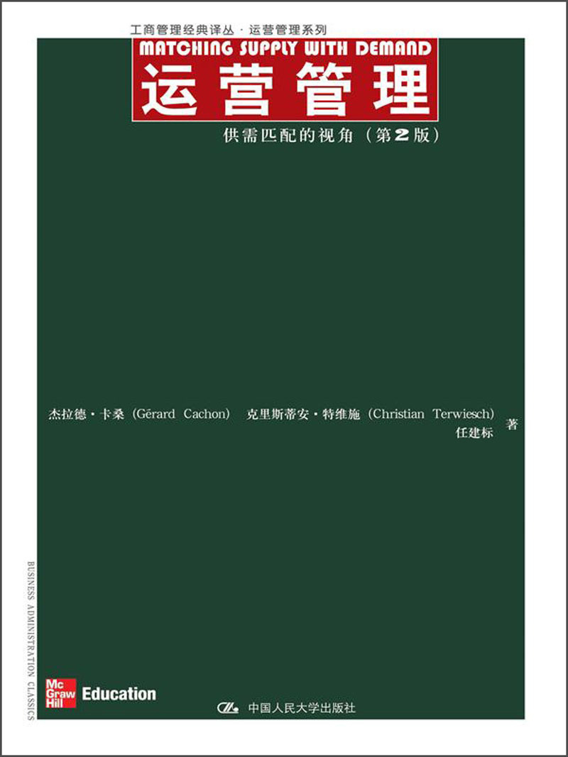 工商管理经典译从·运营管理系列·运营管理：供需匹配的视角（第2版）