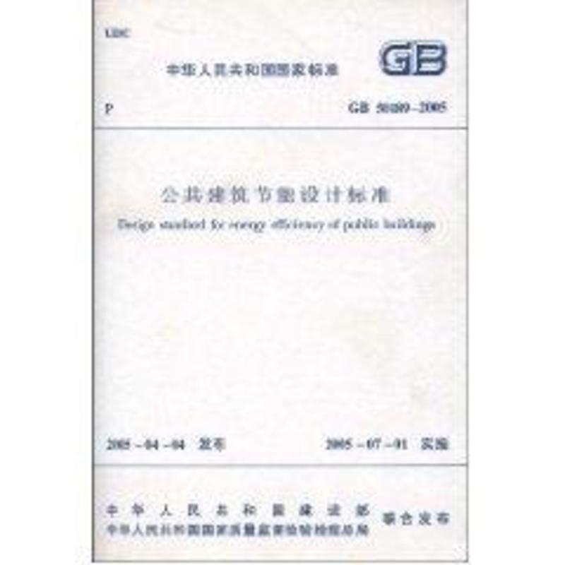 GB50189-2005公共建筑节能设计