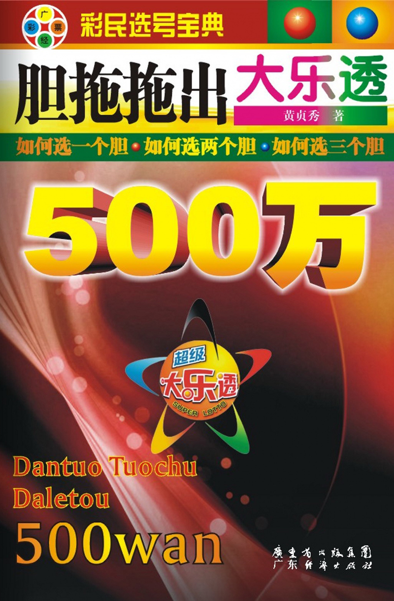 彩民选号宝典：胆拖拖出大乐透500万