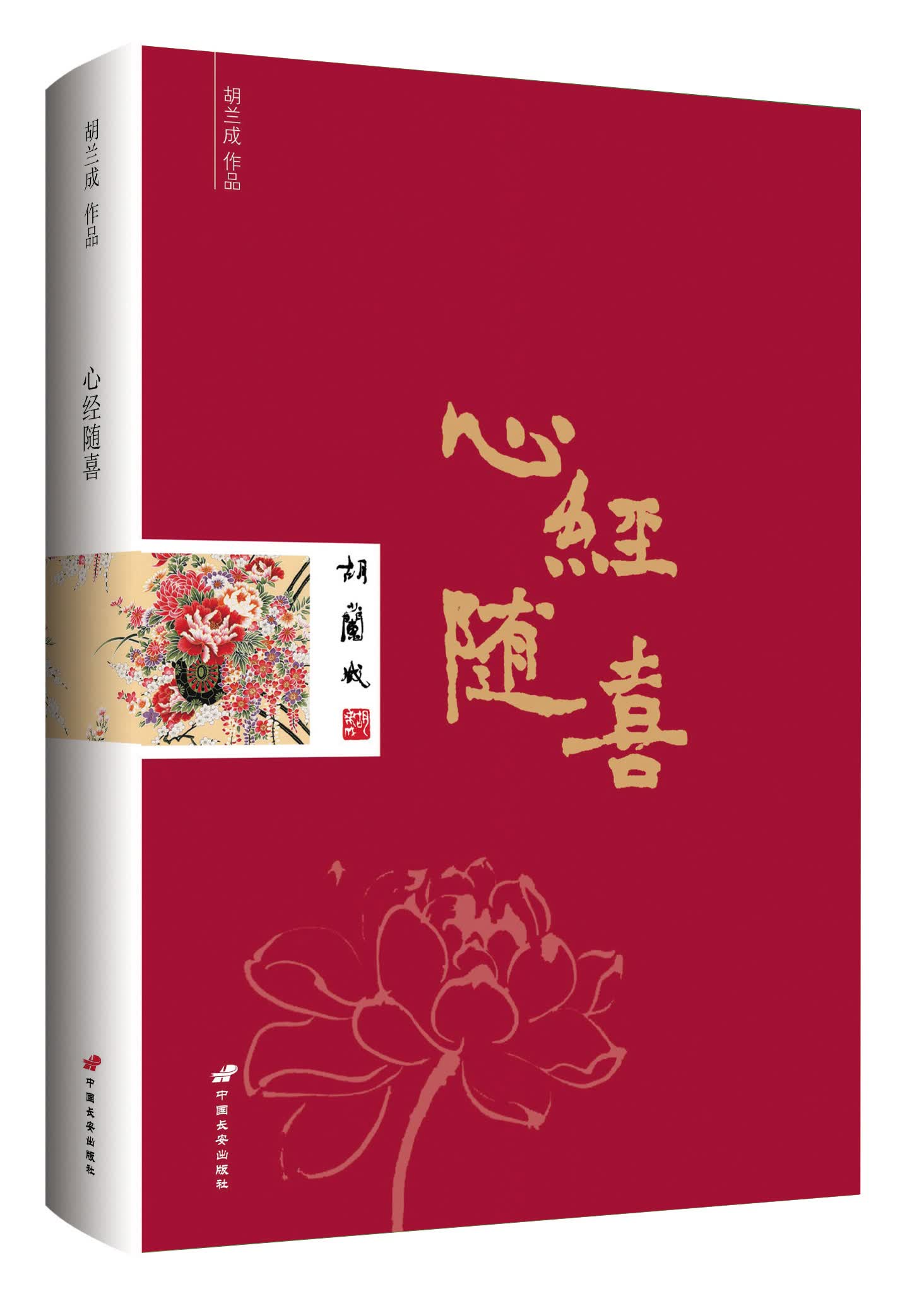 胡兰成作品：心经随喜