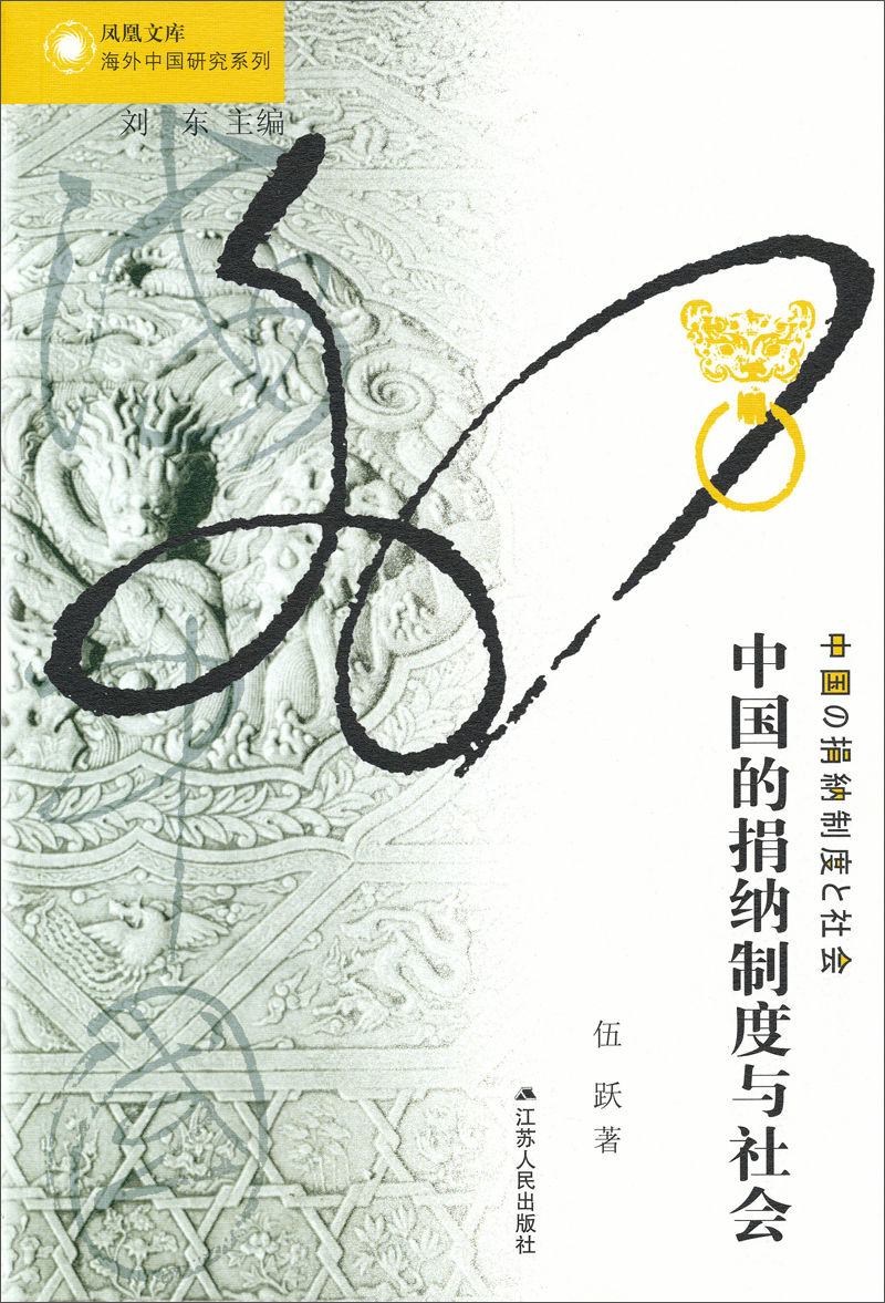 海外中国研究系列·中国的捐纳制度与社会