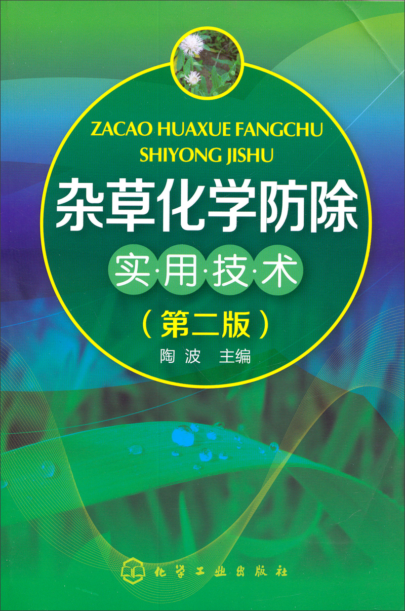 杂草化学防除实用技术（第2版）