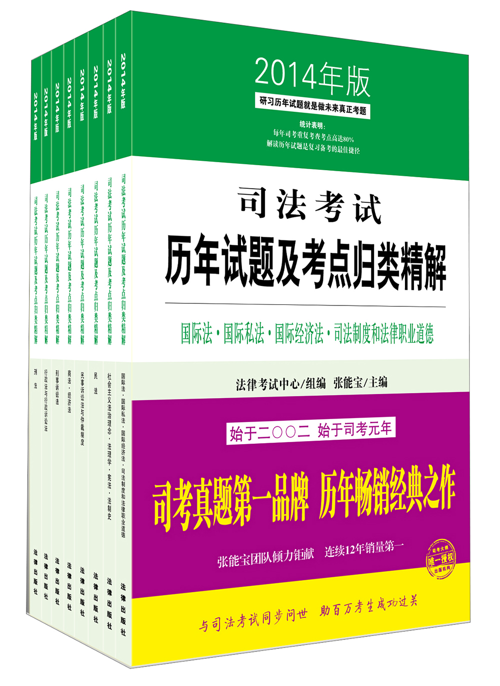司法考试历年试题及考点归类精解（2014年版 套装共8册）