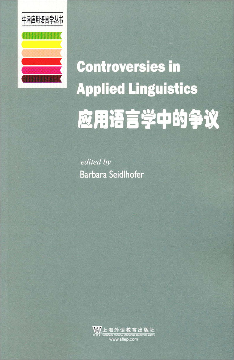 牛津应用语言学丛书 应用语言学中的争议