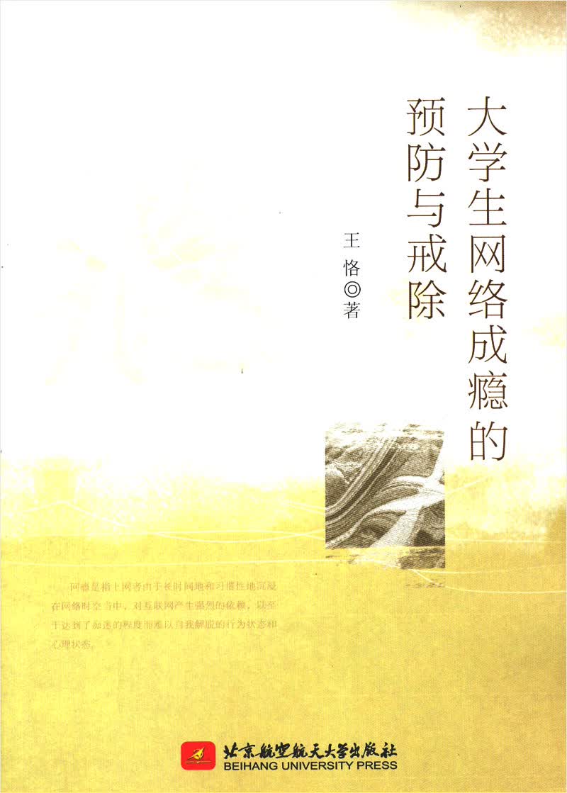 大学生网络成瘾的预防与戒除