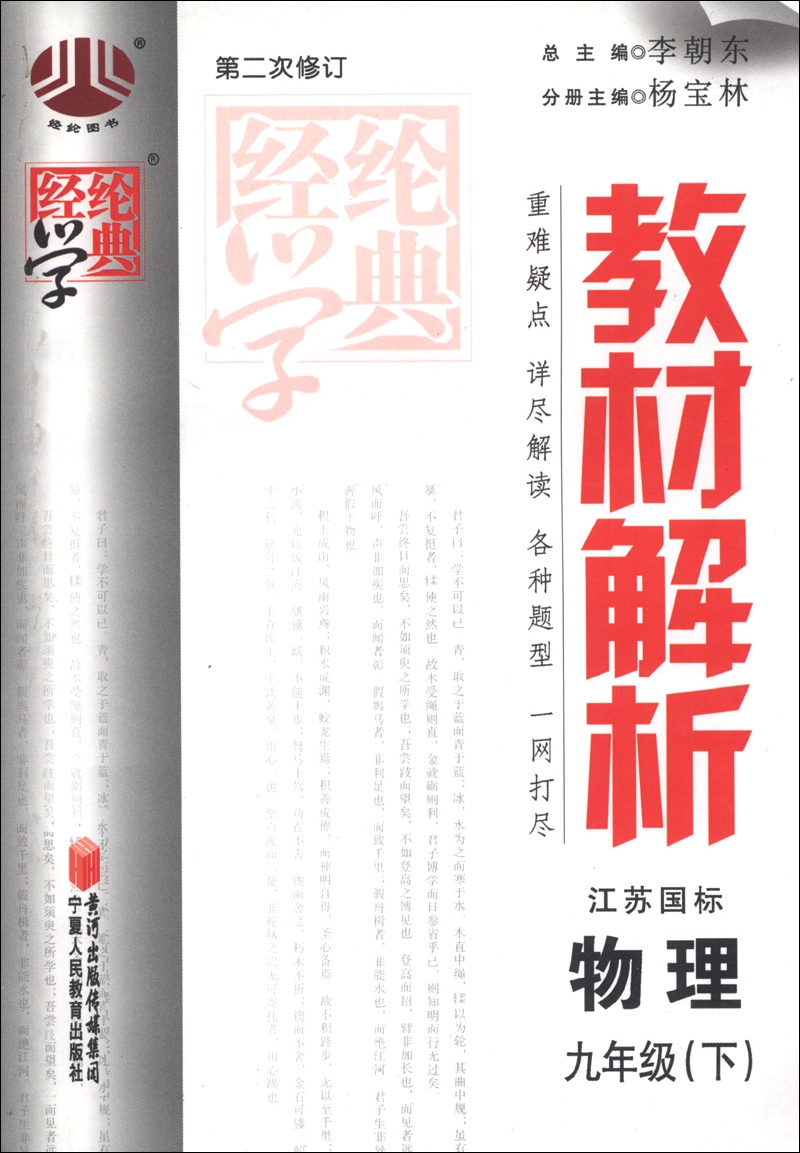 经纶学典·教材解析：物理（9年级下）（江苏国标）（第2次修订）（2013）封面