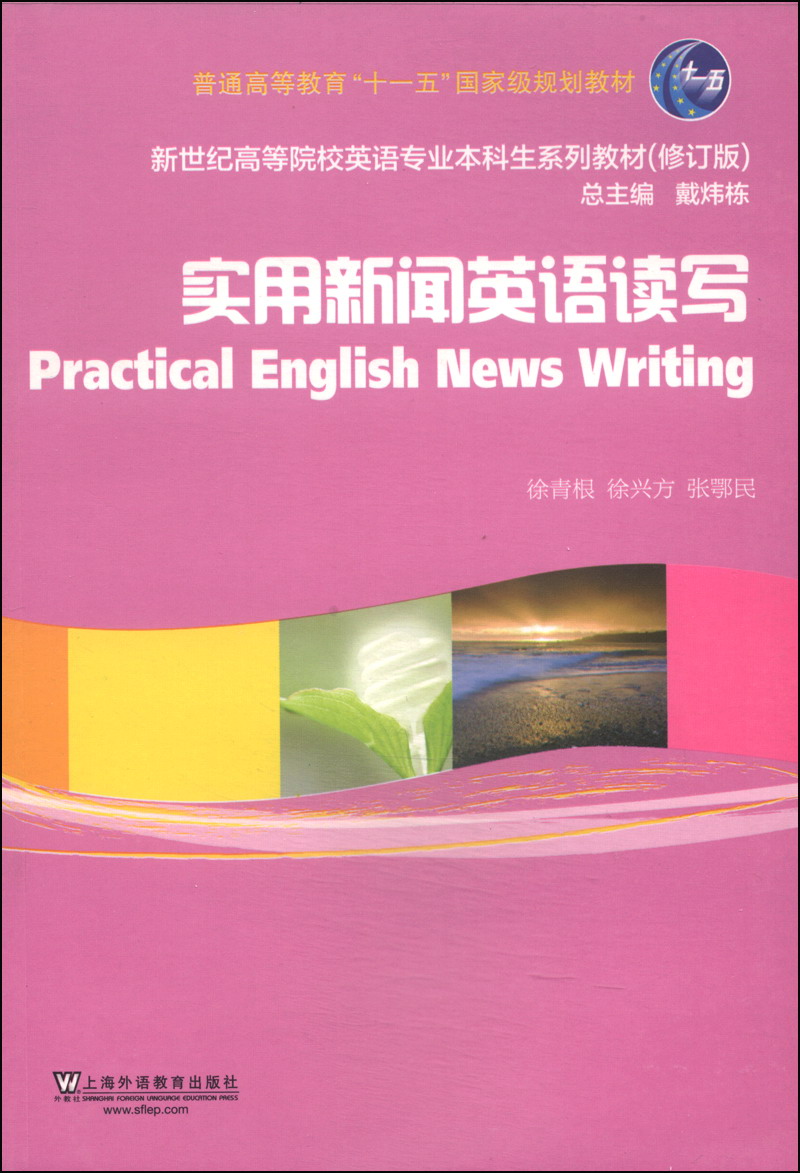 实用新闻英语读写(修订版)/新世纪高等院校英语专业本科生系列教材