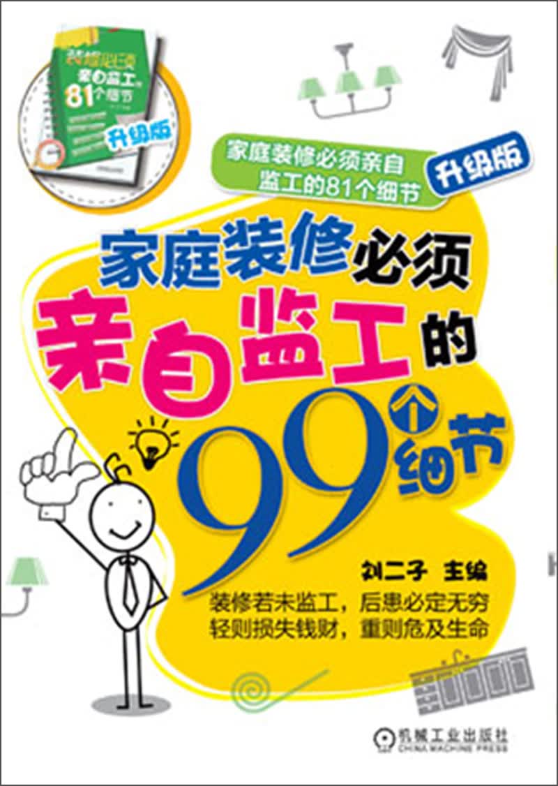 家庭装修必须亲自监工的81个细节：家庭装修必须亲自监工的99个细节（升级版）