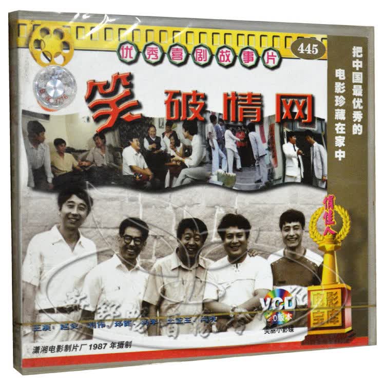 笑破情网 2vcd 赵炎 刘伟 马季 冯巩 俏佳人经典老电影故事片