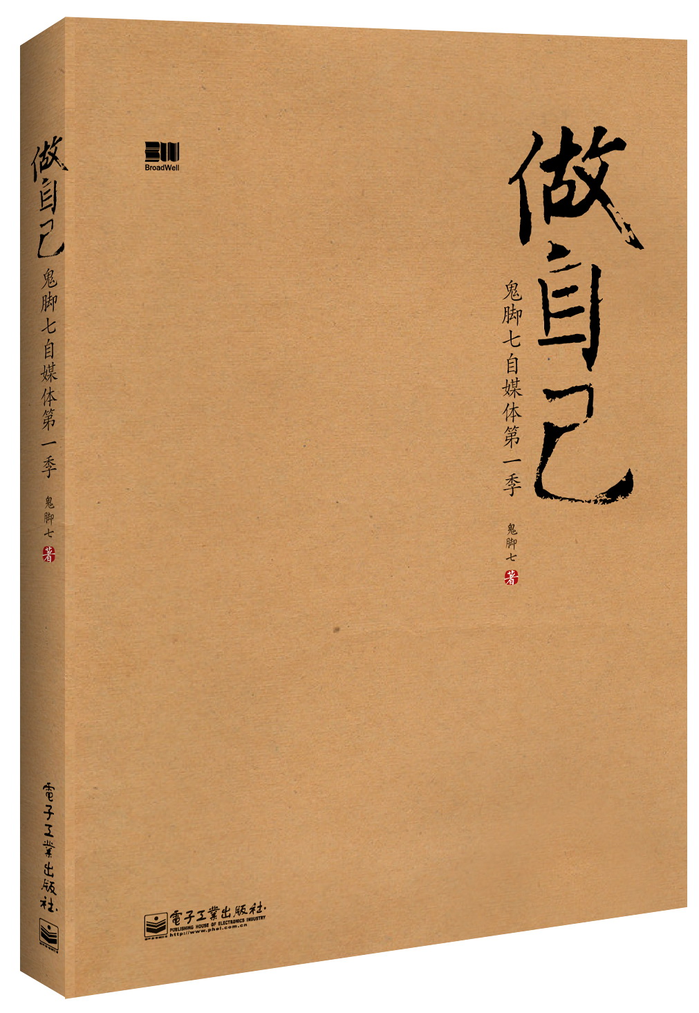 做自己：鬼脚七自媒体（第一季）(博文视点出品)