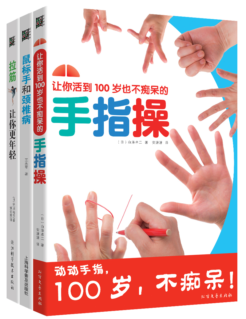 电脑病：几个动作改善颈椎病、鼠标手（套装全3册）