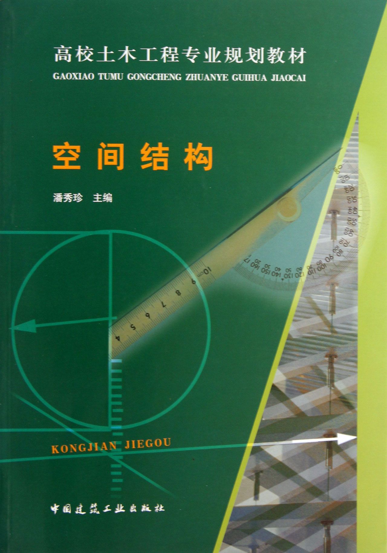 【官方正版】空间结构(高校土木工程规划教材) 规划教材)