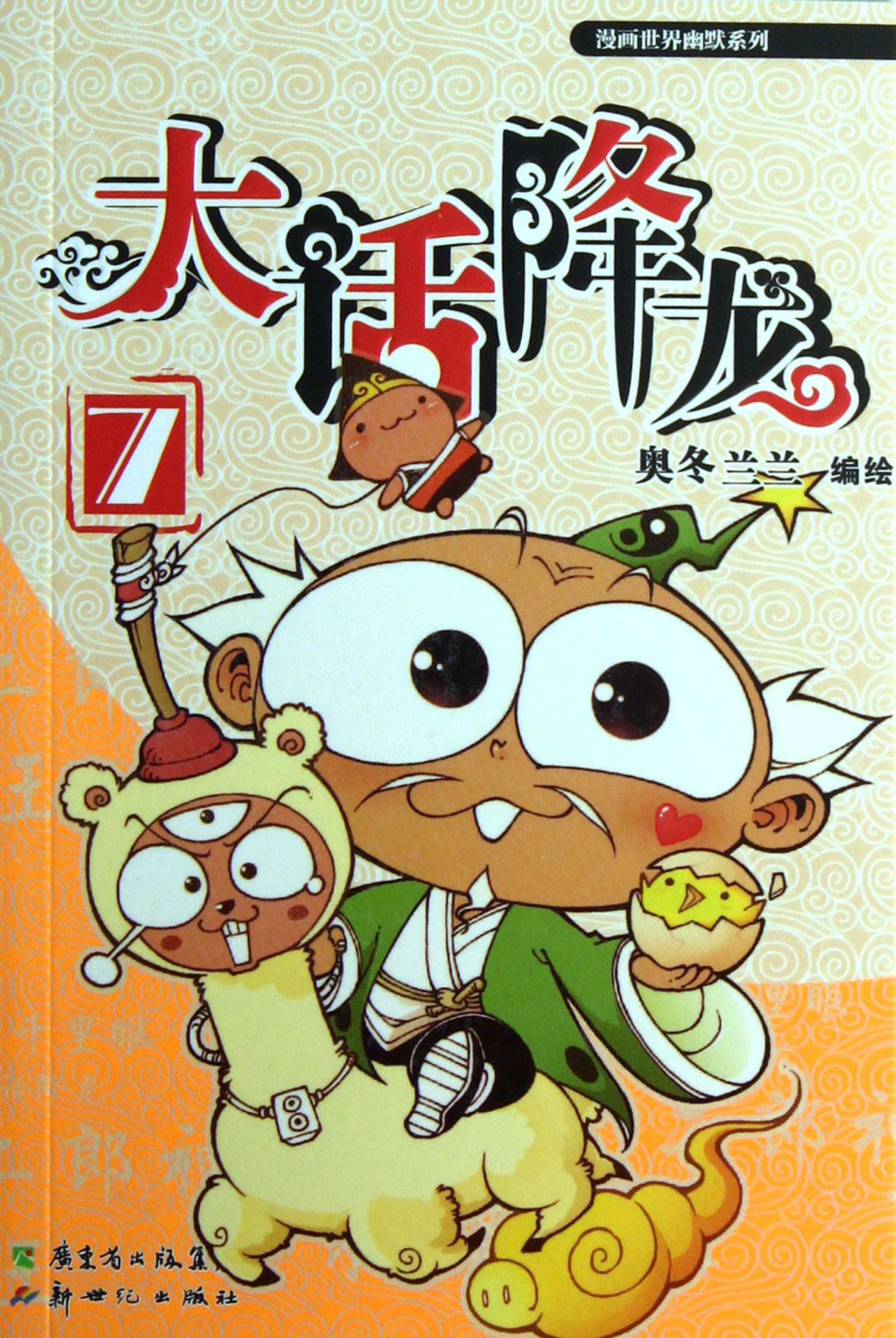 大话降龙(7)/漫画世界幽默系列