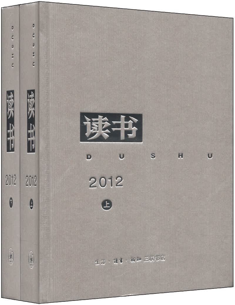 《读书》杂志（2012年合订本）（套装上下册）
