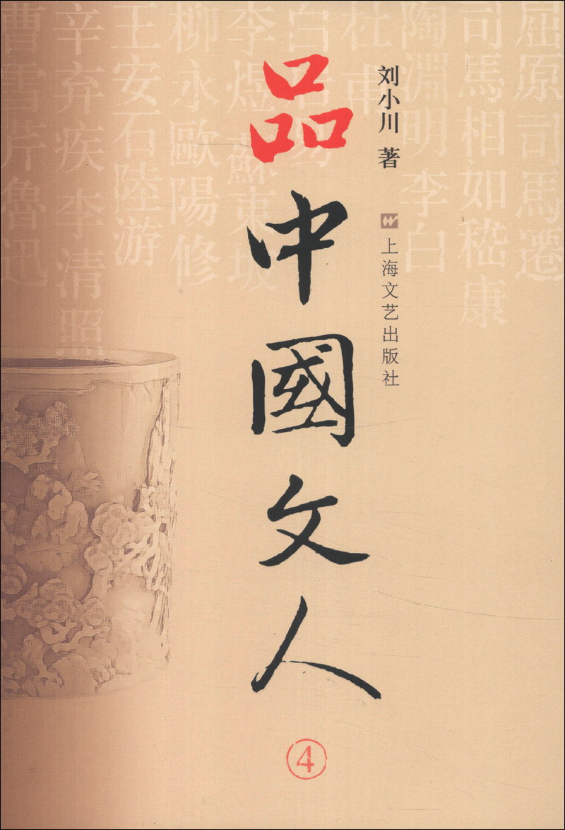 品中国文人(4)