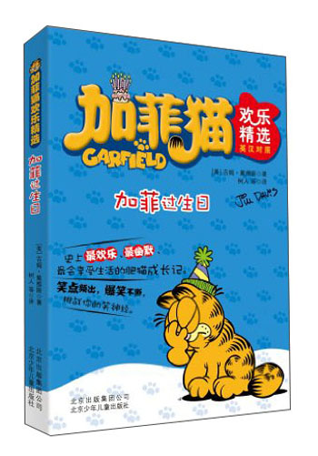 加菲猫欢乐精选：加菲过生日（英汉对照）