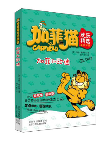 加菲猫欢乐精选：加菲和欧迪（英汉对照）