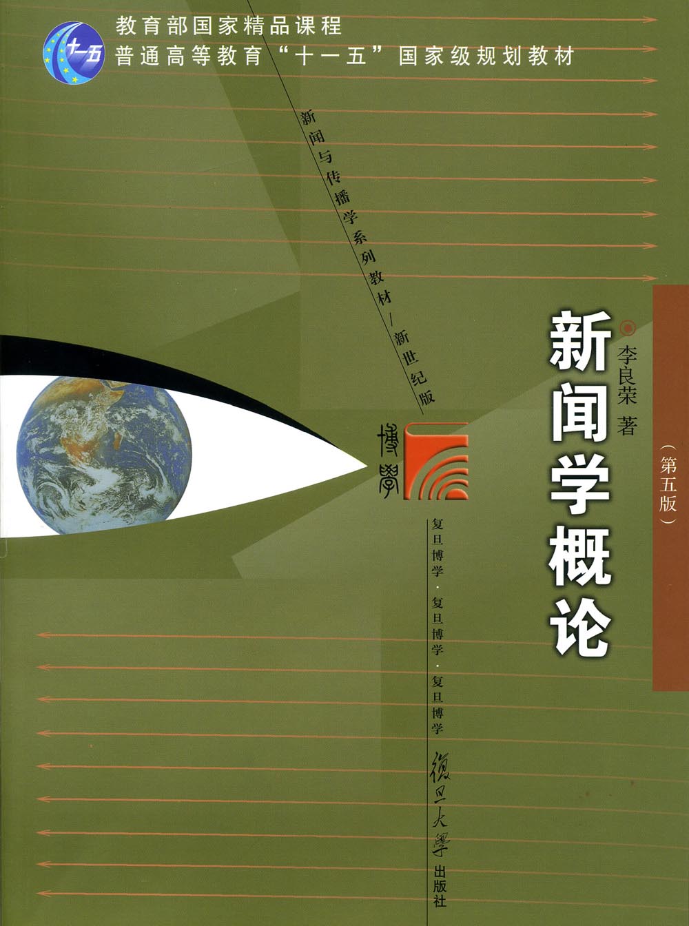 复旦博学·新闻与传播学系列教材：新闻学概论（第5版）