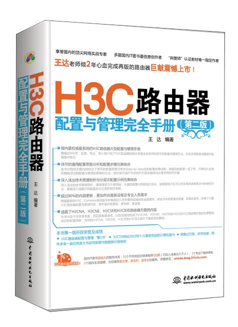 H3C路由器配置与管理完全手册（第2版）