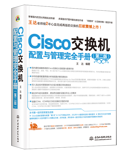 Cisco交换机配置与管理完全手册（第2版）