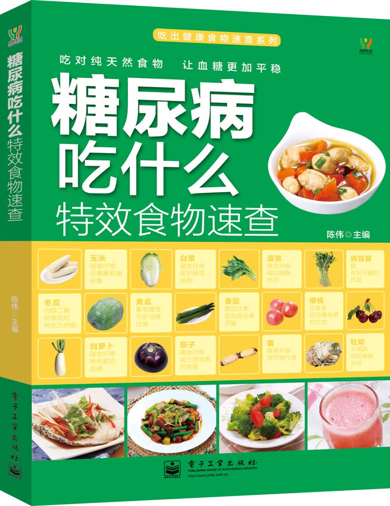 吃出健康食物速查系列：糖尿病吃什么特效食物速查