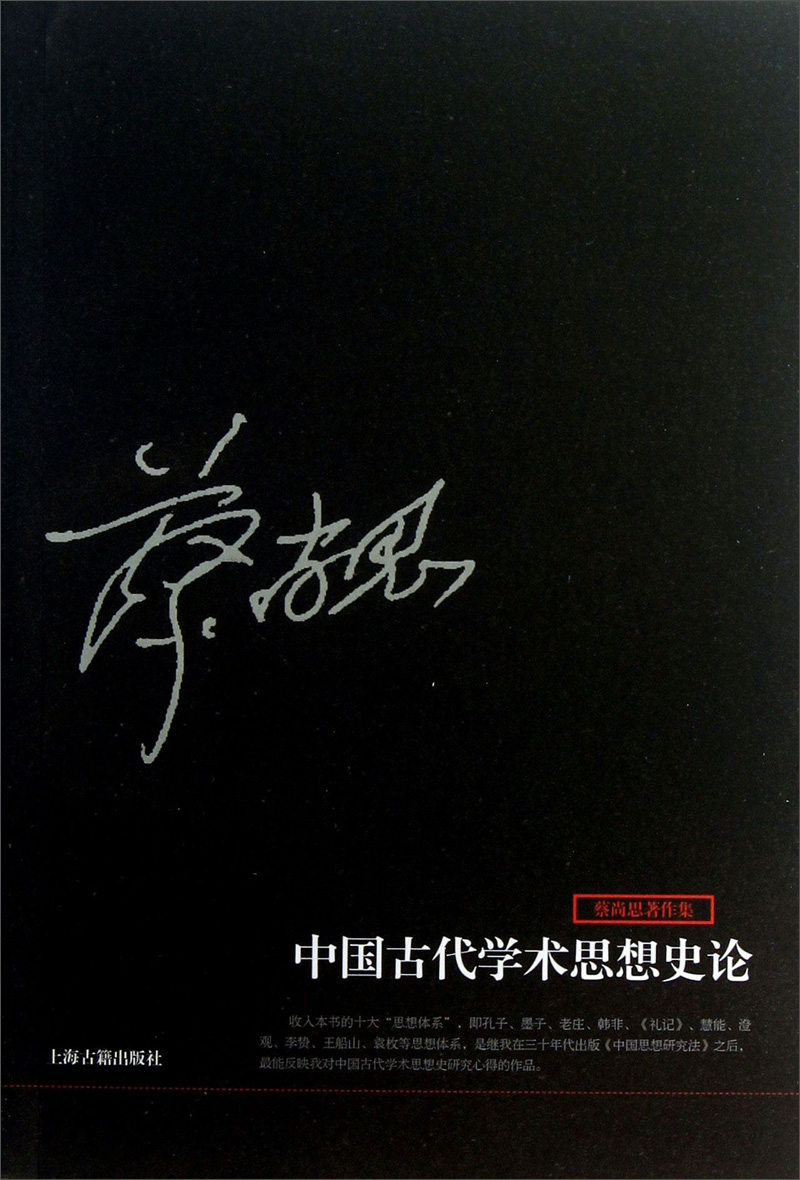 蔡尚思著作集:中国古代学术思想史论