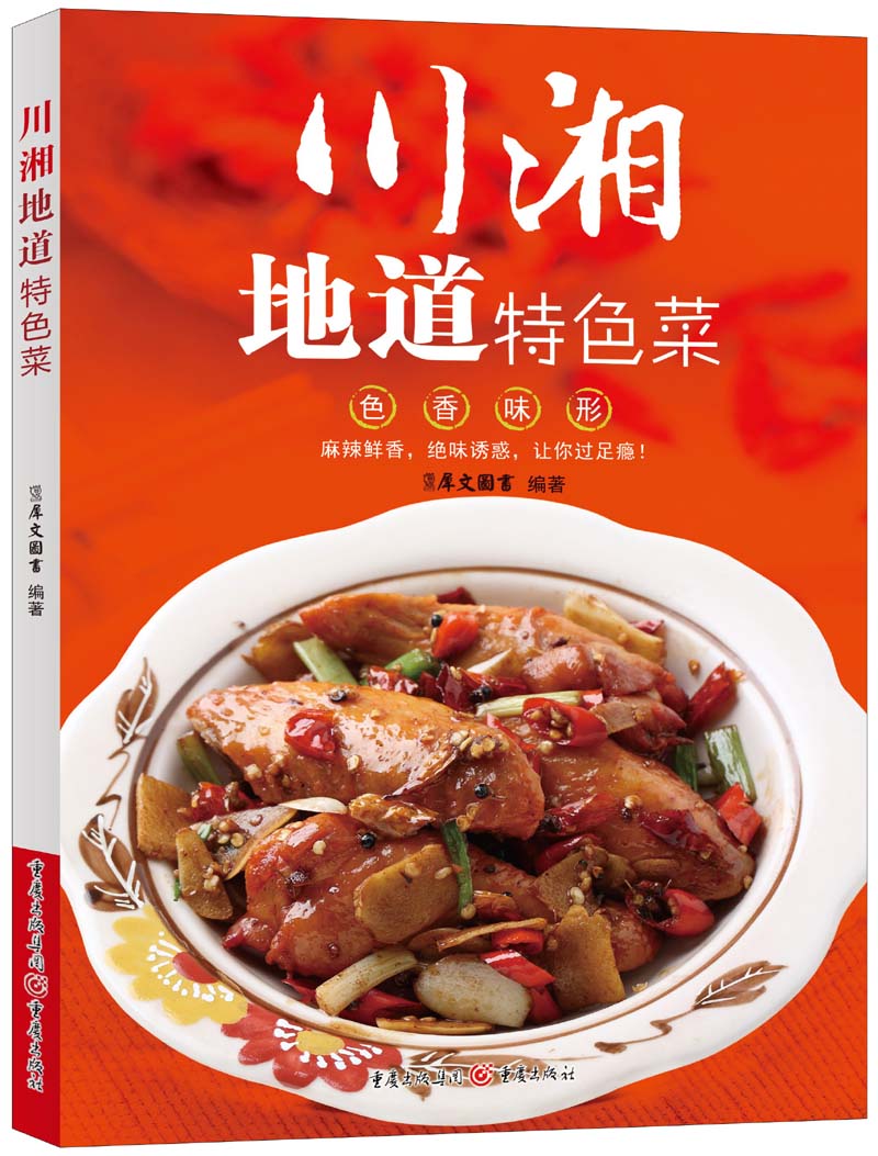 【正版】川湘地道特色菜9787229065973